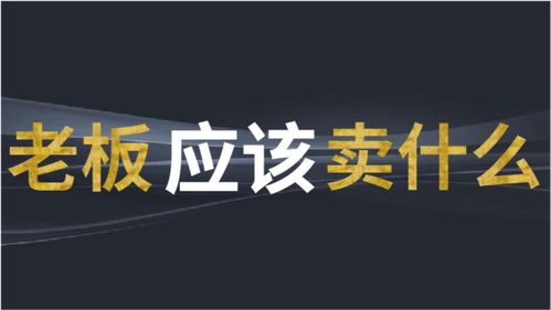 微镖局新零售运营公司 企业老板应该 卖什么